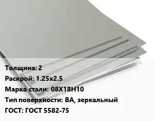 Лист нержавеющий 2 1.25х2.5 Сталь: 08Х18Н10 Тип:BA, зеркальный ГОСТ 5582-75